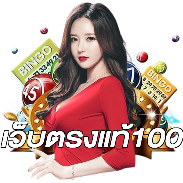 เว็บตรงแท้100