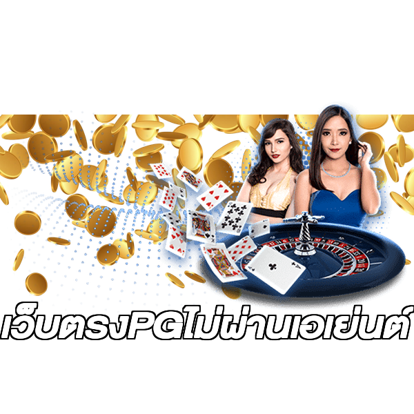 เว็บตรงPGไม่ผ่านเอเย่นต์