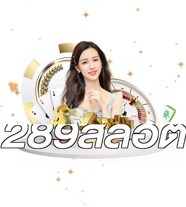 289สล็อต
