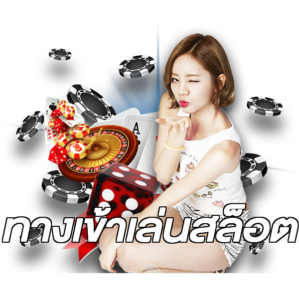 ทางเข้าเล่นสล็อต