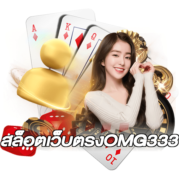 สล็อตเว็บตรงOMG333