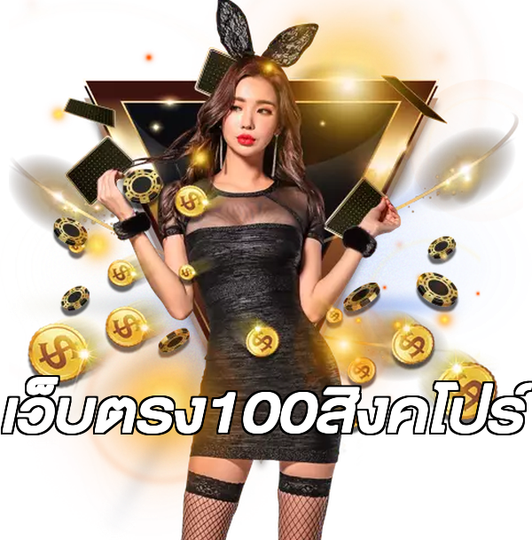 เว็บตรง100สิงคโปร์