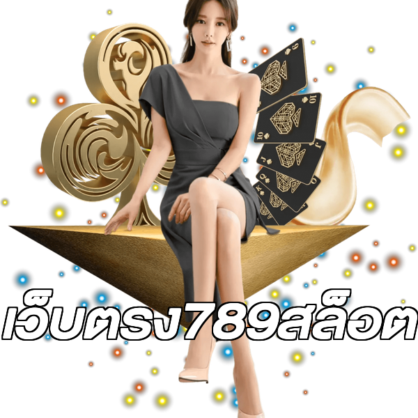 เว็บตรง789สล็อต