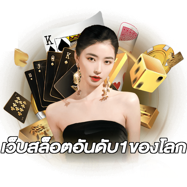 เว็บสล็อตอันดับ1ของโลก