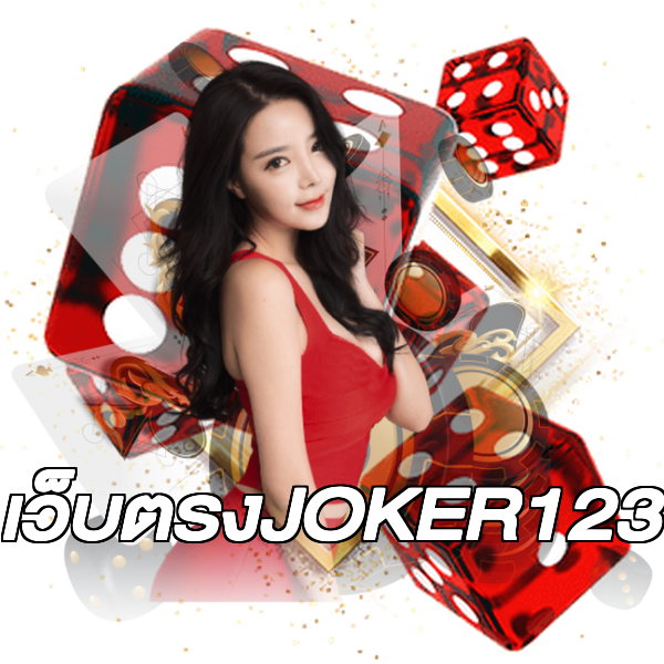 เว็บตรงJOKER123