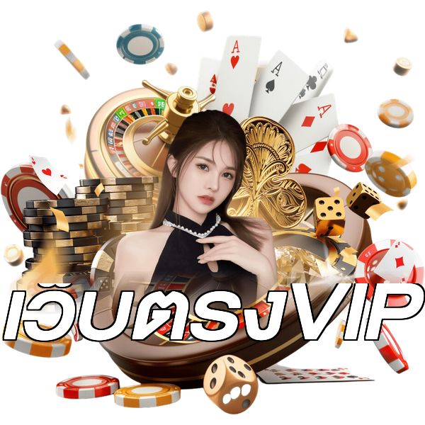 เว็บตรงVIP