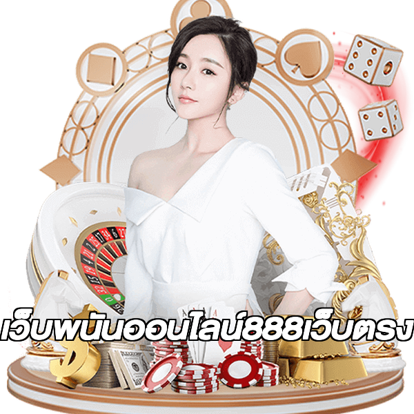 เว็บพนันออนไลน์888เว็บตรง