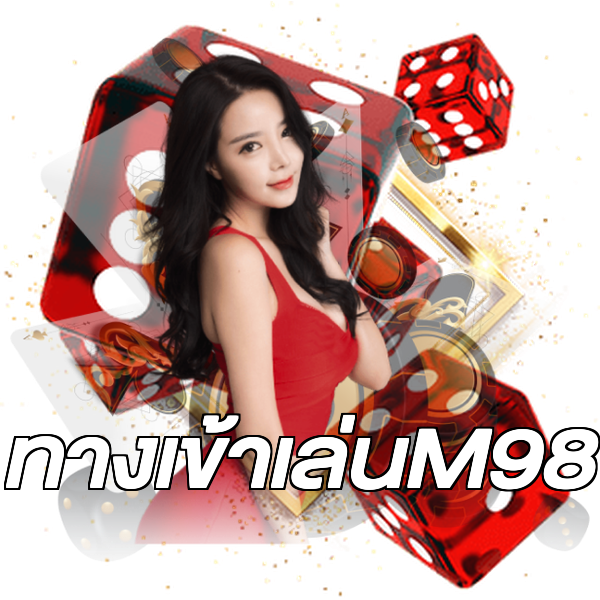 ทางเข้าเล่นM98