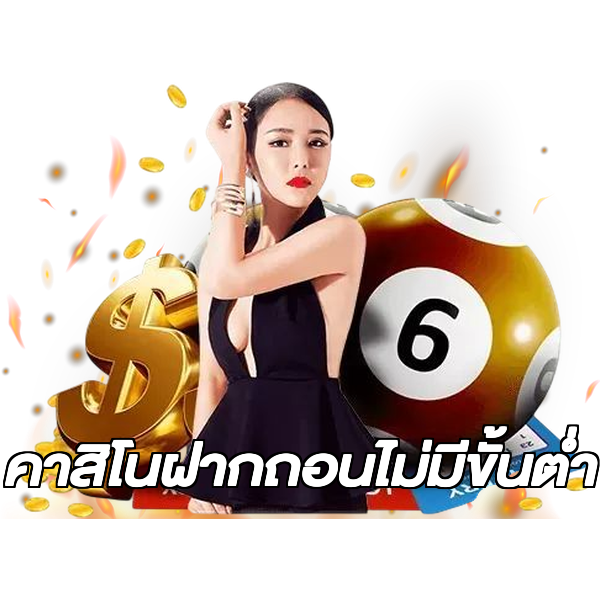 คาสิโนฝากถอนไม่มีขั้นต่ํา