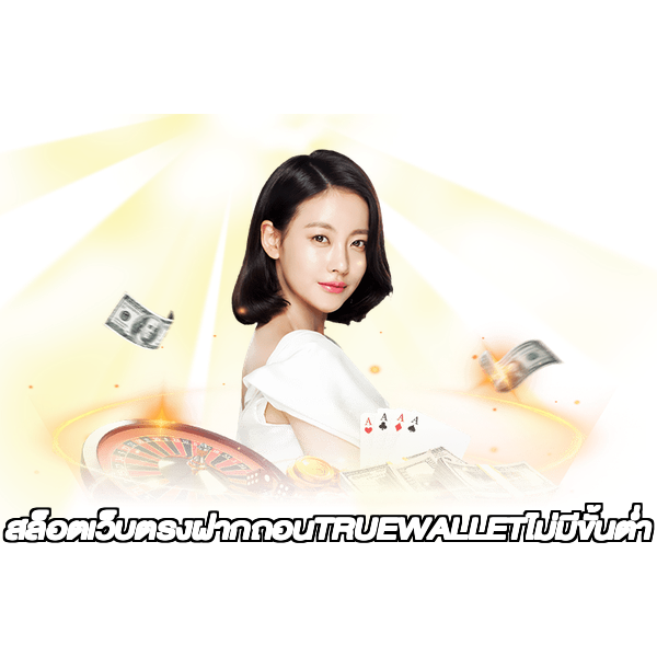 สล็อตเว็บตรงฝากถอนTRUEWALLETไม่มีขั้นต่ํา