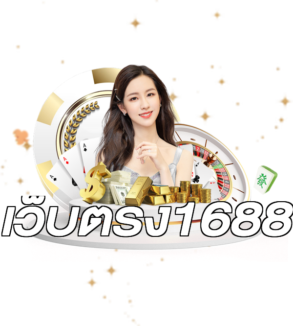 เว็บตรง1688