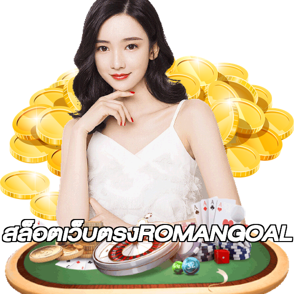 สล็อตเว็บตรงROMANGOAL