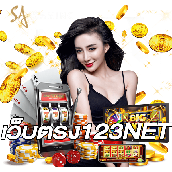 เว็บตรง123NET