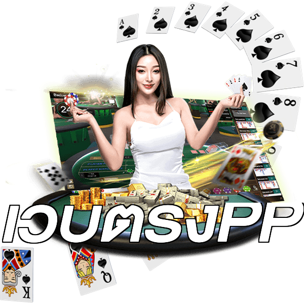 เว็บตรงPP