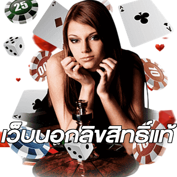 เว็บนอกลิขสิทธิ์แท้