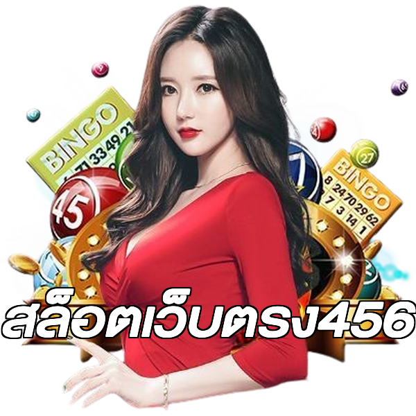 สล็อตเว็บตรง456