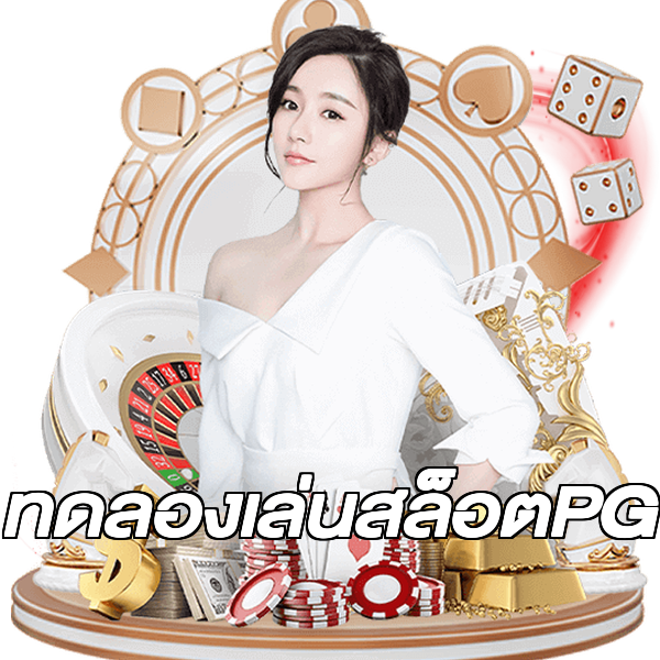 ทดลองเล่นสล็อตPG