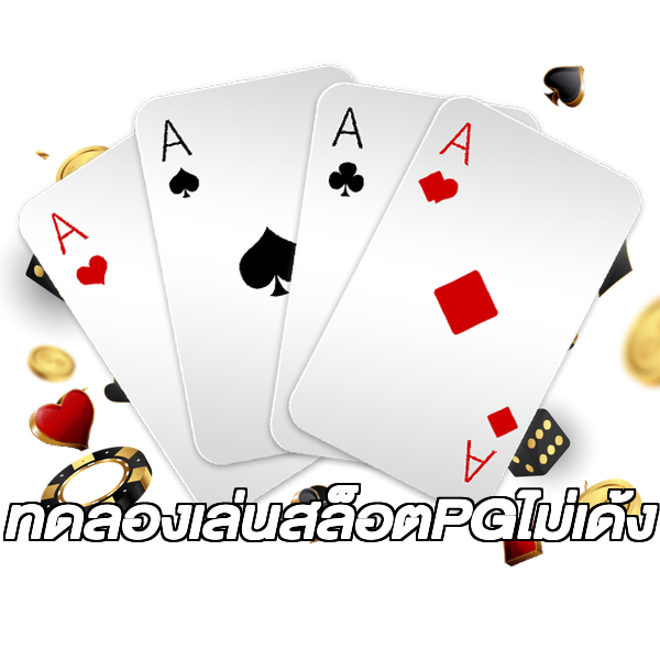 ทดลองเล่นสล็อตPGไม่เด้ง